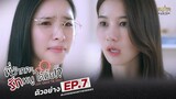 NEXT EPISODE 7 | พี่ว้ากคะ…รักหนูได้มั้ย!? | Love Senior The Series