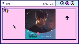 임한별(Lim-Han-Byul) - "별 (Star)" [앨리스(Alice) OST Part.3]