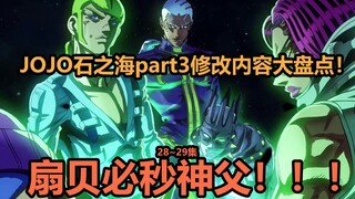 JOJO的奇妙冒险石之海28~29集十大修改内容大盘点！天气恢复记忆变成混蛋！地底世界战改动较少