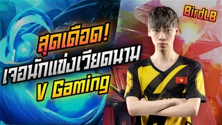 Rov: สุดเดือดปะทะนักแข่งเวียดนาม V Gaming โคตรมันส์!!!