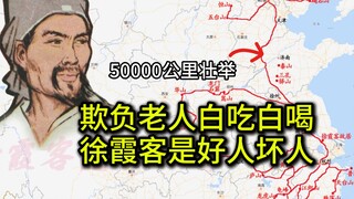 400 years ago, Xu Xiake was used by some to bring about the end of the Ming Dynasty, while others ha