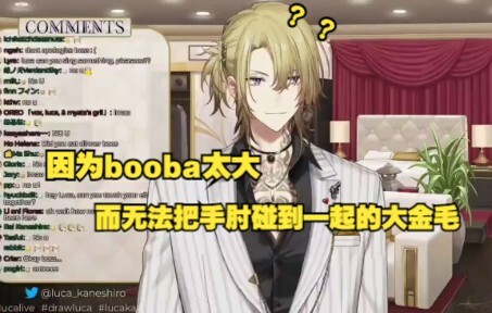 【Luca/渣熟】Boss，你能把手肘碰到一起吗？