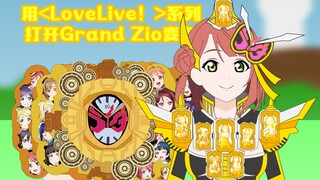 动画还原假面骑士Zi-O变身 — Grand Zi-O!!#创作新秀奖#