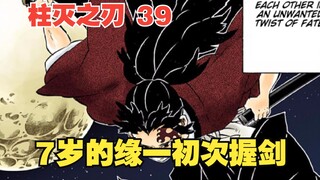 Kimetsu no Yaiba 39: Yuki Tsukikuni yang berusia 7 tahun mengalahkan master kendo yang sudah lama ad