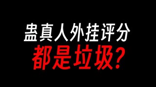 穿越蛊真人选啥金手指，全是坑货？