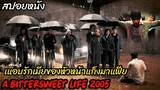 (สปอยหนังมาเฟียเกาหลี) แอบรักเมียหัวหน้ามาเฟีย จนถูกตามฆ่า A bittersweet life 2005