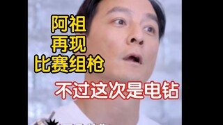吴彦祖再现比赛组枪，不过这次是电钻