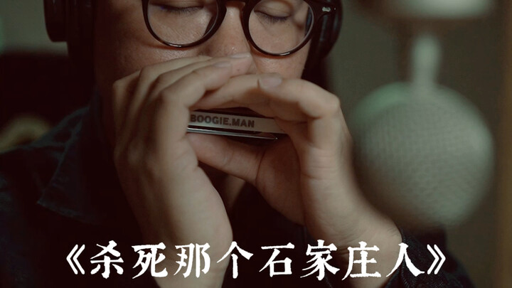 ฮาร์โมนิกาบลูส์ “ฆ่าคนจากสือเจียจวง” โฮสเทลหนุ่มสาวอเนกประสงค์