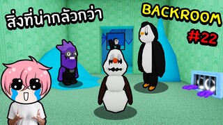 สิ่งที่น่ากลัวกว่า Backroom | Roblox Backrooms Morphs #22