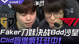 مباراة القدر بين GEN وT1! فاكر يواجه شاهين في معركة حاسمة ضد بدي، العمود الإنساني للقيصر! كليد يسيطر