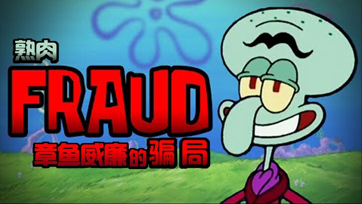 {熟肉} 关于章鱼威廉的黑暗理论