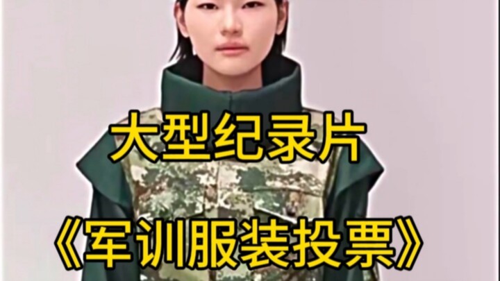 الوثائقي الضخم "استفتاء ملابس التدريب العسكري"