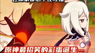 不是老米，你做这个彩蛋是怎么忍住不笑的？