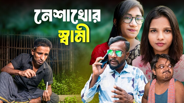 নেশাখোর স্বামী । Bangla Short Film