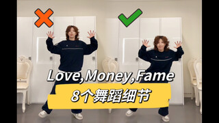 【小虎】seventeen -Love,money,fame 舞蹈细节教学讲解