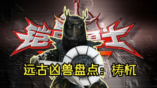 梼杌：远古四凶兽之一，刀盾结合攻防兼备，曾让黑犀铠甲滚楼梯！