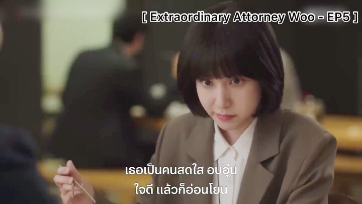 Extraordinary Attorney Woo - EP5 : มีเพื่อนที่ดีอยู่รอบตัวเลย