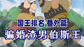 【国王排名番外篇】波吉父母的故事