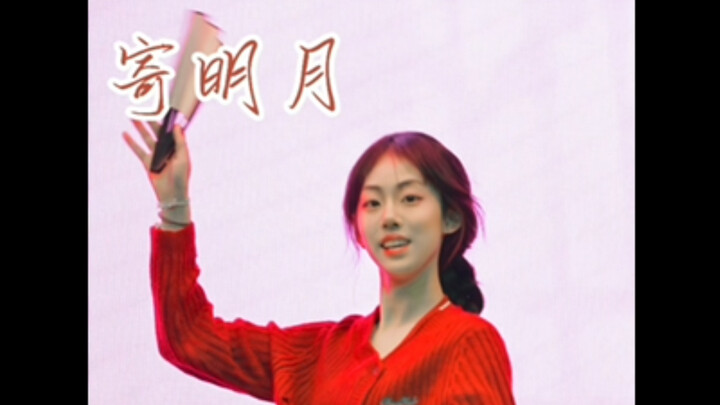 🪭🎵寄明月｜09女高艺术节之直拍转场版