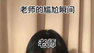 老师的尴尬瞬间