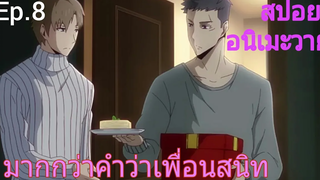 สปอย อนิเมะวาย Jie yao รักถอนพิษ ตอนที่8