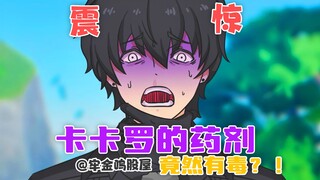 卡卡罗给我的药剂竟然有毒！【牢金鸣股屋】