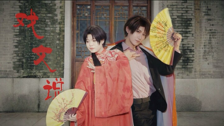 【解雨臣10.3生贺】“再听已是曲中意”--《戏文说》剧情向翻跳