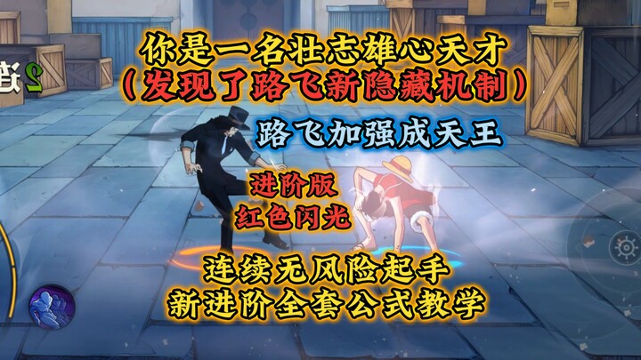 路飞加强成为天王，新进阶全套隐藏技巧！公式教学