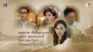 13 คุณชายปวรรุจ END