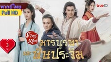 มังกรหยก ภาคมารบูรพาและพิษประจิม  Ep3  HD1080P พากย์ไทย [2025]