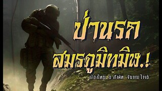 ป่านรกสมรภูมิทมิฬ! (ตอนเดียวจบ)