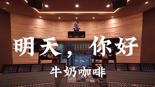 ฟังเพลง "Hello Tomorrow" ของ Milk Coffee ดังๆ ในสตูดิโอบันทึกเสียงมูลค่าล้านเหรียญ [ความละเอียดสูง]