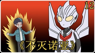 《不灭诺亚》12！