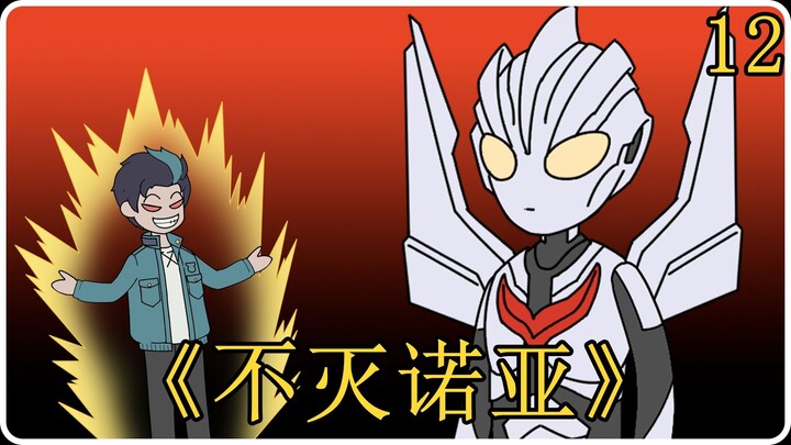 《不灭诺亚》12！