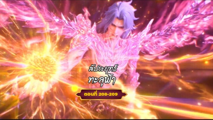 สัประยุทธ์ทะลุฟ้าตอนที่208-209สนับสนุนคนทำซับได้ที่ FB:@animechina99 🙏🙏🙏🙏
