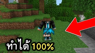 ถอดหัว ในมายคราฟ (เเบบ เฟี้ยวๆ) | Minecraft PE