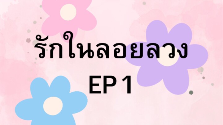 รักในลอยลวงค่าาา