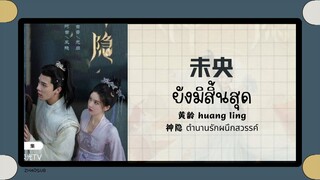 (แปลไทย/พินอิน) ยังมิสิ้นสุด  未央 -黄龄 huang ling《神隐 ตำนานรักผนึกสวรรค์》ost.