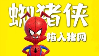 【蜘猪侠：陷入猪网】那只可爱的猪猪是怎么进入蜘蛛侠平行宇宙的世界的？「个人渣翻」