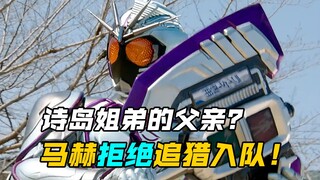 【特摄剧情】假面骑士驰骑：马赫不承认追猎是假面骑士？诗岛姐弟的父亲！进之介被领导停职