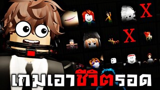 เอาชีวิตให้รอดคนสุดท้าย !!!!  เกมสุดอันตราย...เล่นไม่ผ่าน = ตุ่ย  | Roblox เกมกาก