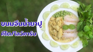 ขนมจีนน้ำยาปู สูตรคีโต/โลคาร์บ