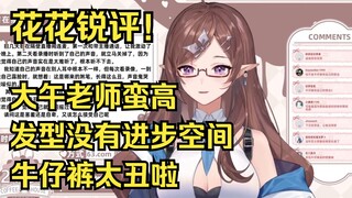 【花花Haya】大午老师蛮高/发型没有进步空间/牛仔裤好丑捏