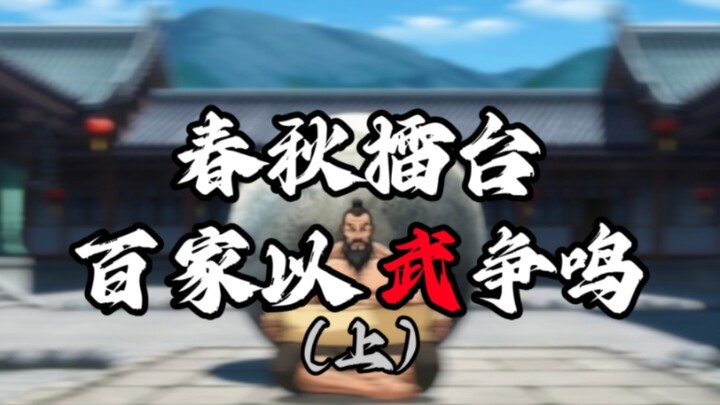 【sora2】الحلقة الجديدة من لُونغيو: حلقة ساحة المبارزة الكبرى في عصر الربيع والخريف (الجزء الأول)