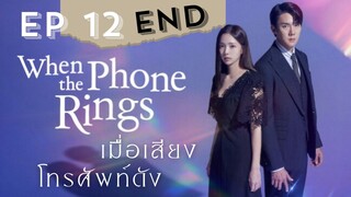 เวนเดอะโฟนริง EP 12