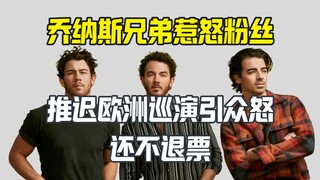 أشقاء جوناس يُغضبون المعجبين بتأجيل جولتهم دون إذن أو استرداد التذاكر