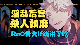 从肃清王到后宫王，Re:0八大if线都写了什么？有的比本传还要更精彩！【次元万事屋＃36】