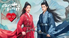 พากย์ไทย •EP.09-10