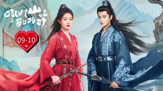 พากย์ไทย •EP.09-10