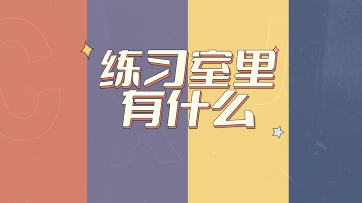 橙新计划丨练习室里有什么04